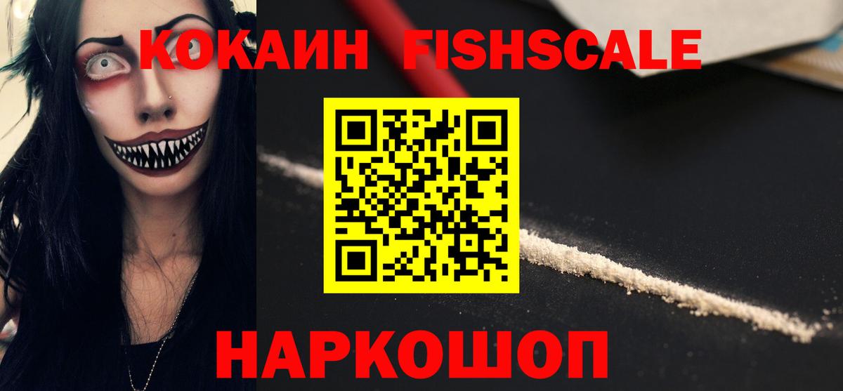 COCAIN  Вход с VPN  Шелехов  Кокаин Fish Scale  Cocaine 99% 