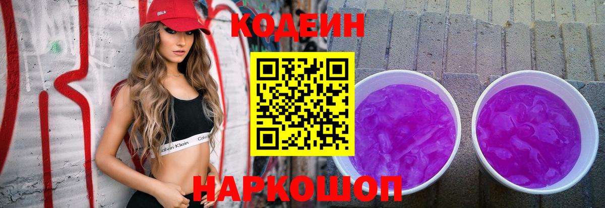 Кодеин Purple Drank Шелехов