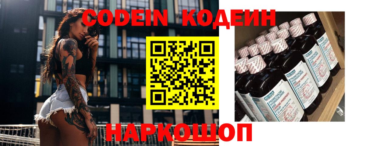 Шелехов  Кодеин Purple Drank  Вход с VPN 